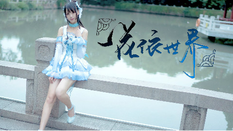 【海豹粥】一花依世界❀a站初投稿~